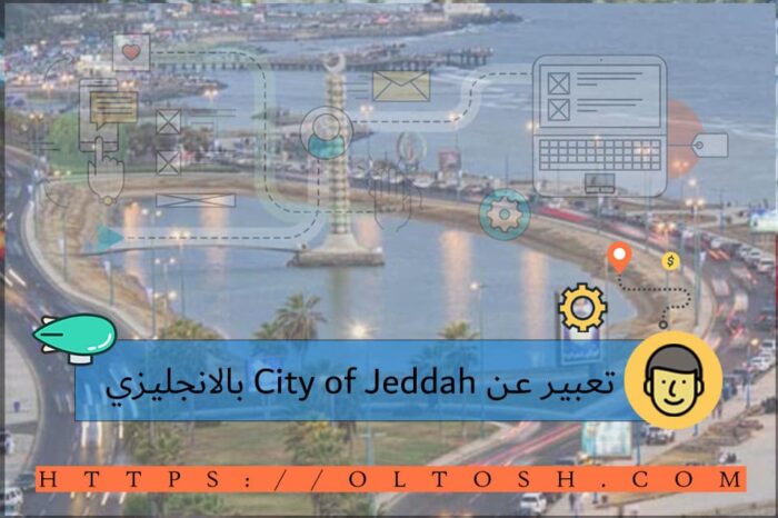 تعبير عن City of Jeddah بالانجليزي