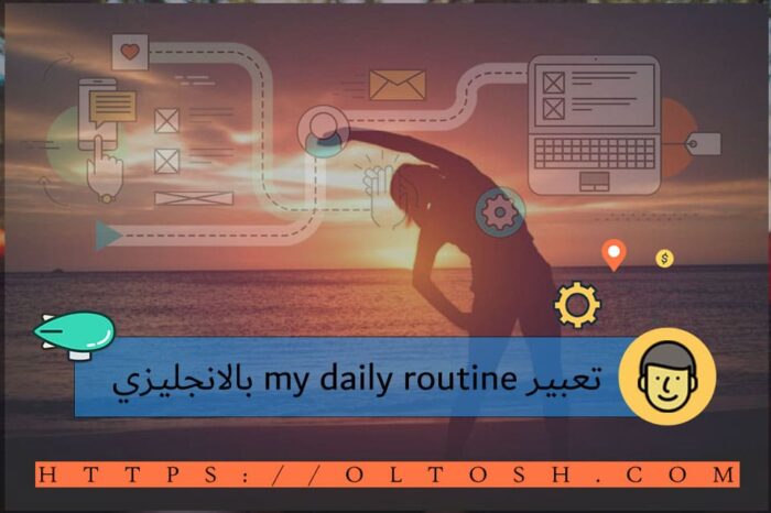 تعبير my daily routine بالانجليزي