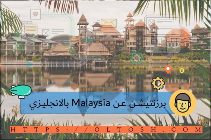 برزنتيشن عن Malaysia بالانجليزي