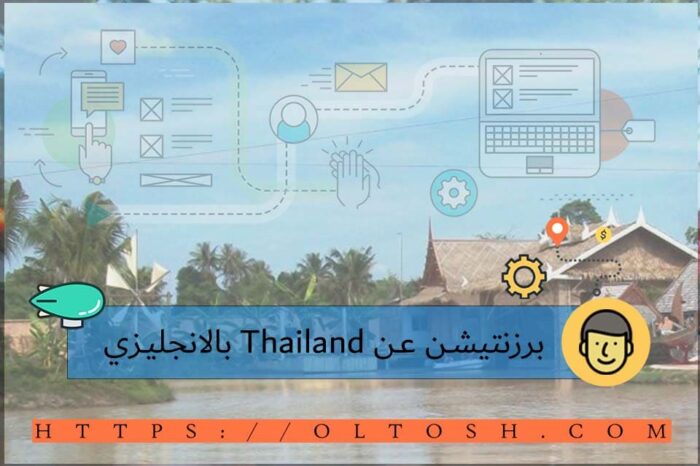 برزنتيشن عن Thailand بالانجليزي