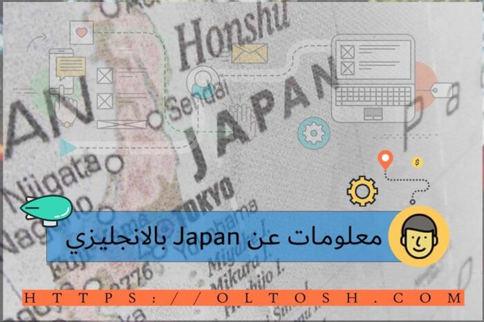 معلومات عن Japan بالانجليزي