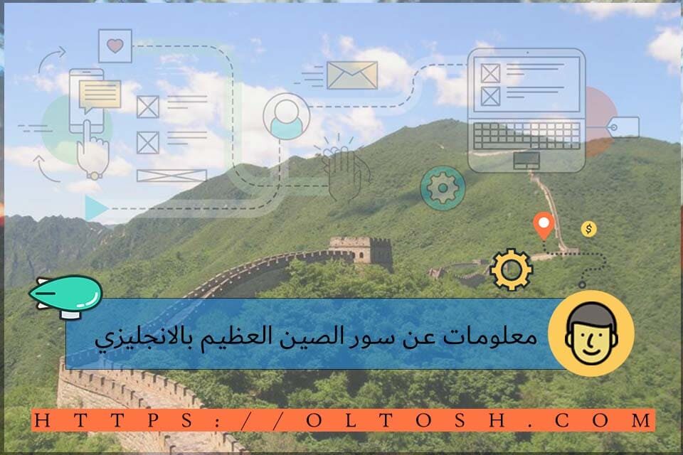 معلومات عن سور الصين العظيم بالانجليزي | ألطش التعليمية