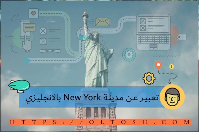 تعبير عن مدينة New York بالانجليزي