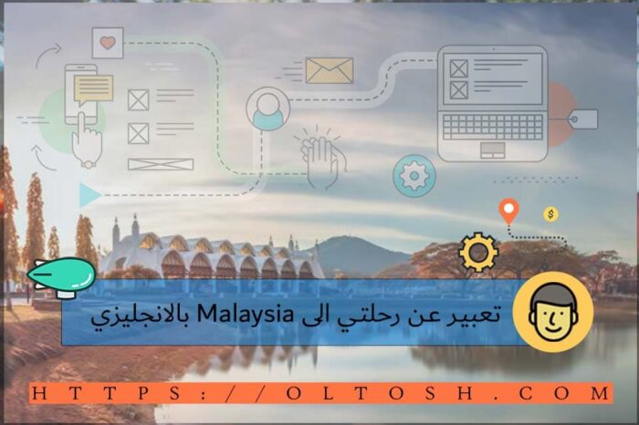 تعبير عن رحلتي الى Malaysia بالانجليزي