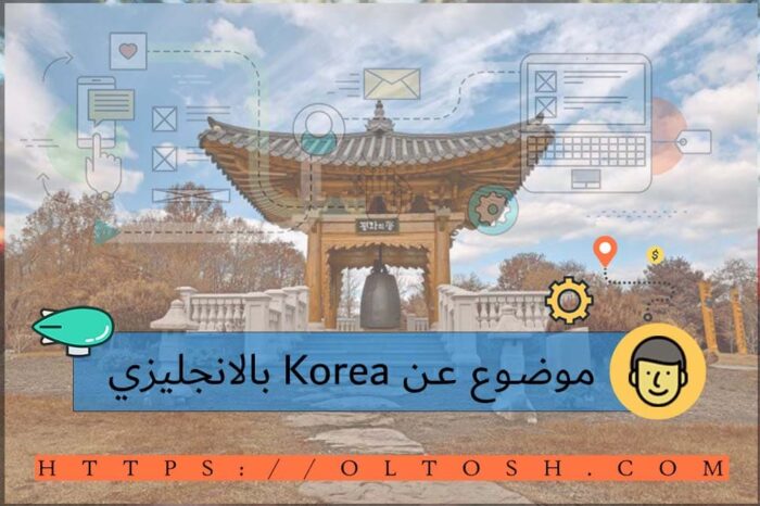 موضوع عن Korea بالانجليزي