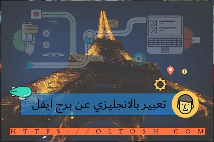 تعبير بالانجليزي عن برج ايفل