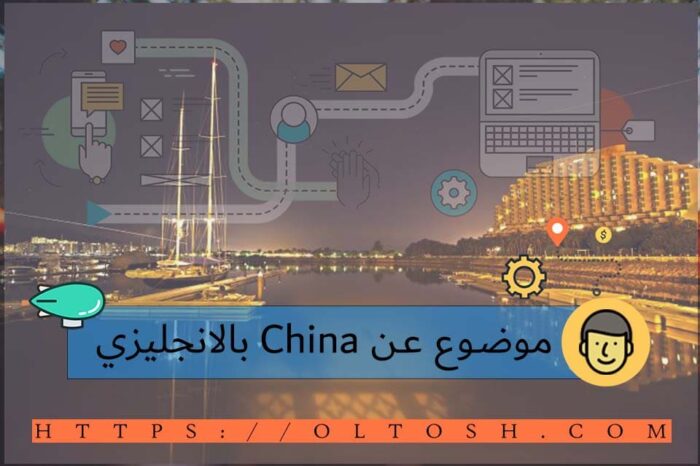 موضوع عن China بالانجليزي