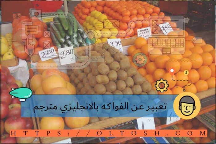 تعبير عن الفواكه بالانجليزي مترجم