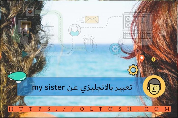 تعبير بالانجليزي عن my sister