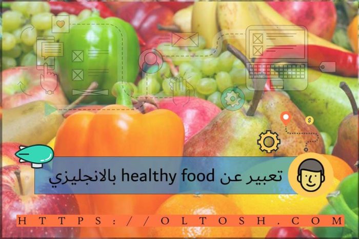 تعبير عن healthy food بالانجليزي