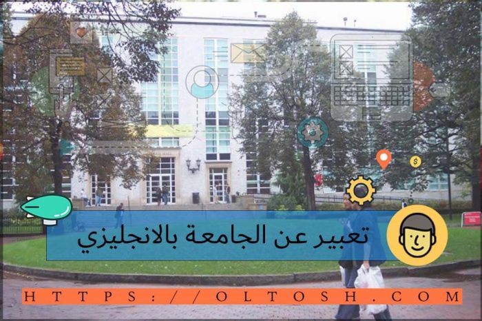 تعبير عن الجامعة بالانجليزي