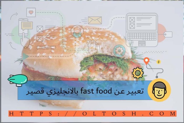 تعبير عن fast food بالانجليزي قصير