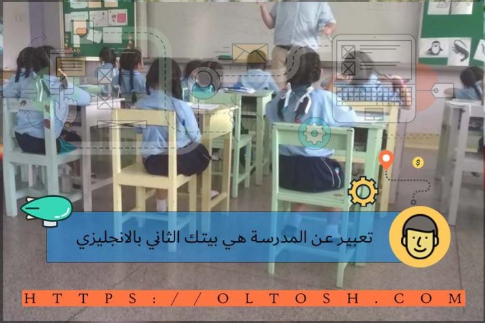 تعبير عن المدرسة هي بيتك الثاني بالانجليزي