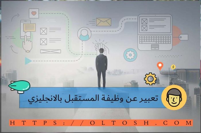 تعبير عن وظيفة المستقبل بالانجليزي