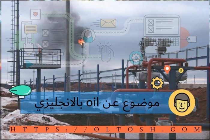 موضوع عن oil بالانجليزي