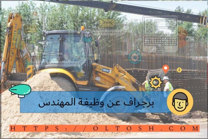 برجراف عن وظيفة المهندس