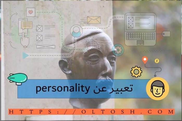 تعبير عن personality