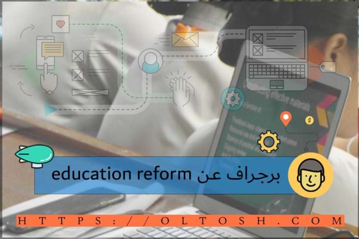 برجراف عن education reform