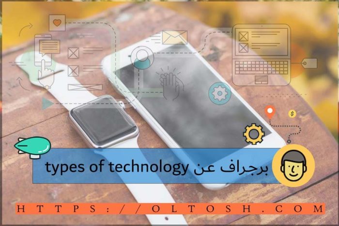 برجراف عن types of technology