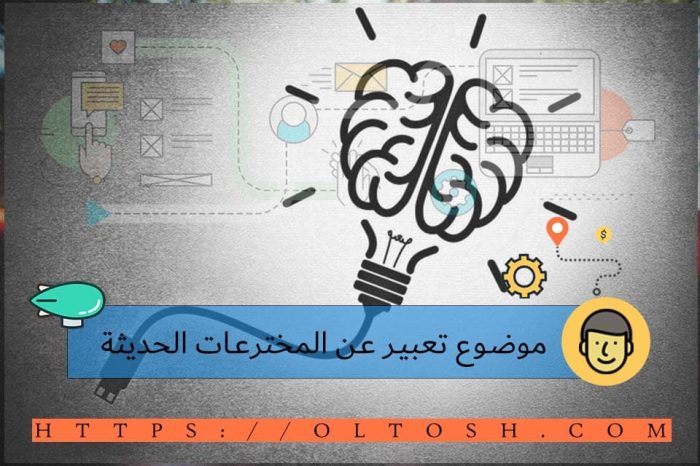 موضوع تعبير عن المخترعات الحديثة