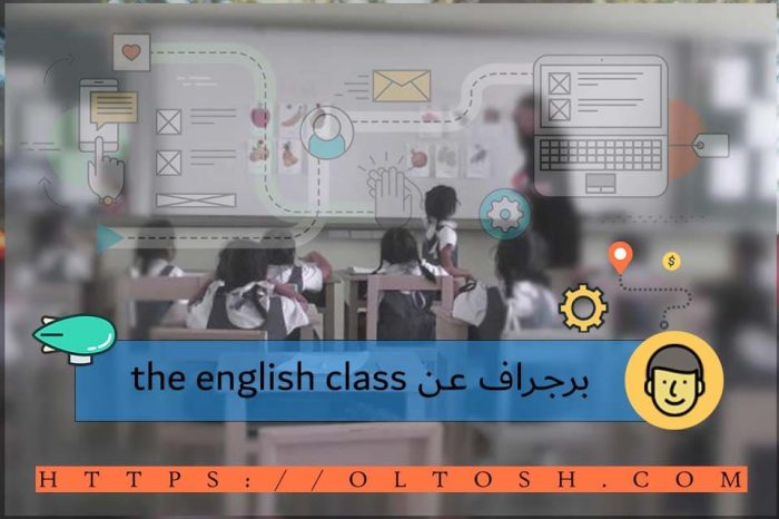 برجراف عن the english class