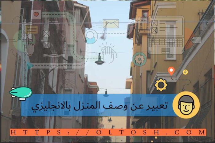 تعبير عن وصف المنزل بالانجليزي مع الترجمه