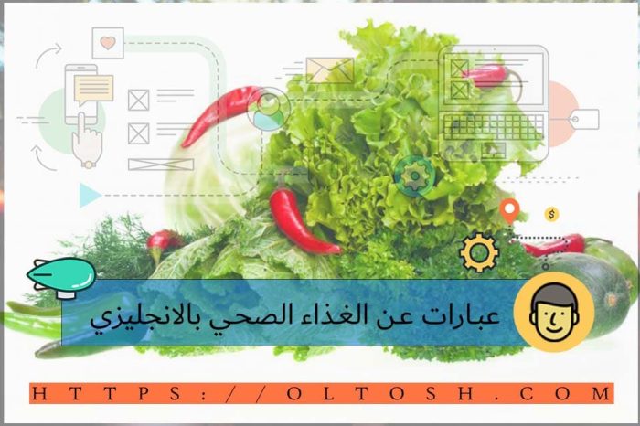 عبارات عن الغذاء الصحي بالانجليزي