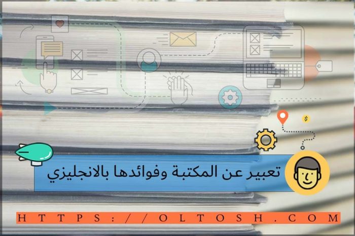 تعبير عن المكتبة وفوائدها بالانجليزي