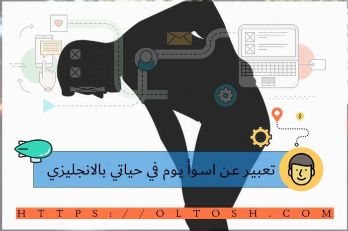 تعبير عن اسوأ يوم في حياتي بالانجليزي