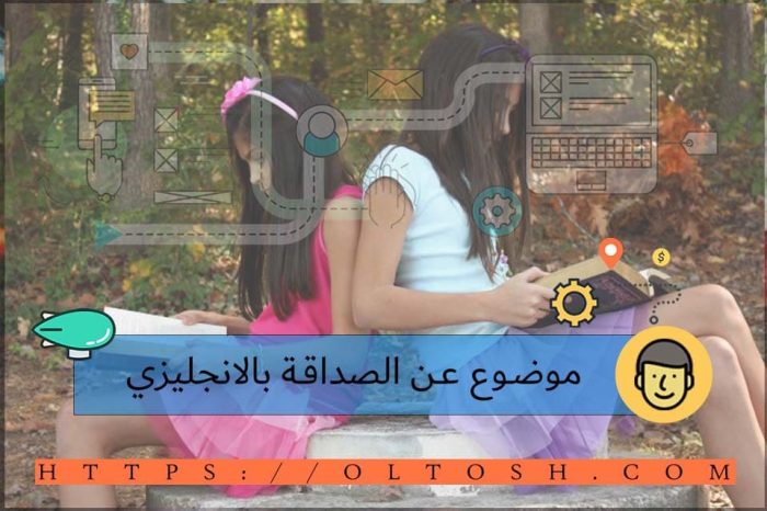 موضوع عن الصداقة بالانجليزي