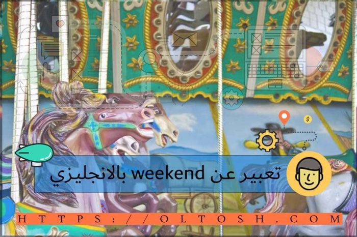 تعبير عن weekend بالانجليزي