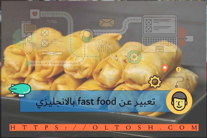 تعبير عن fast food بالانجليزي