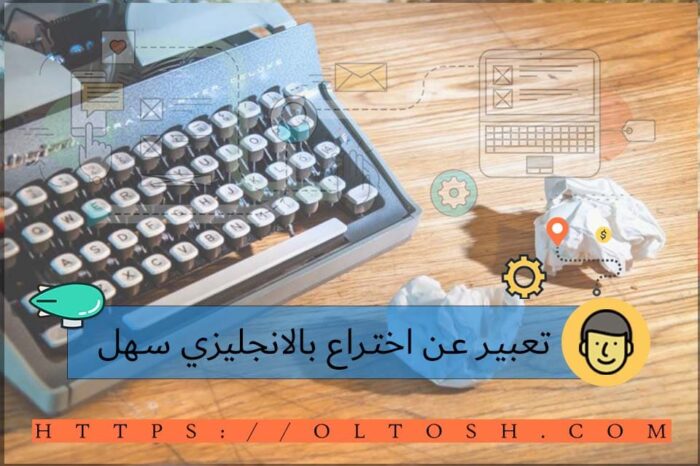 تعبير عن اختراع بالانجليزي سهل