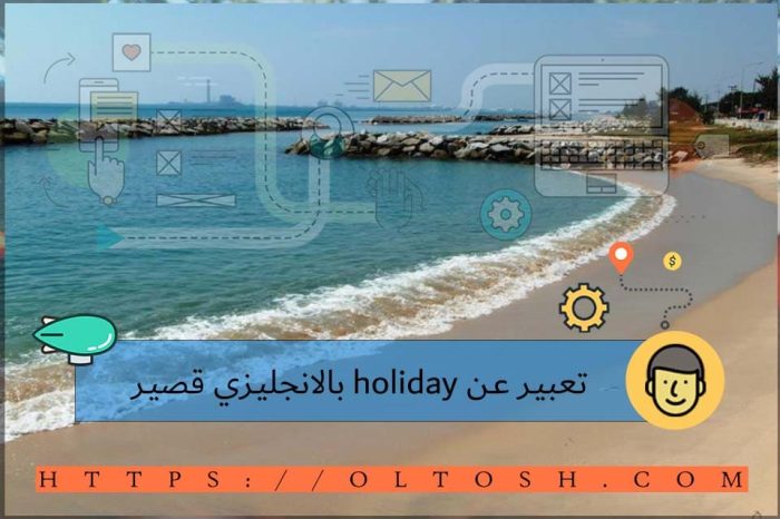 تعبير عن holiday بالانجليزي قصير