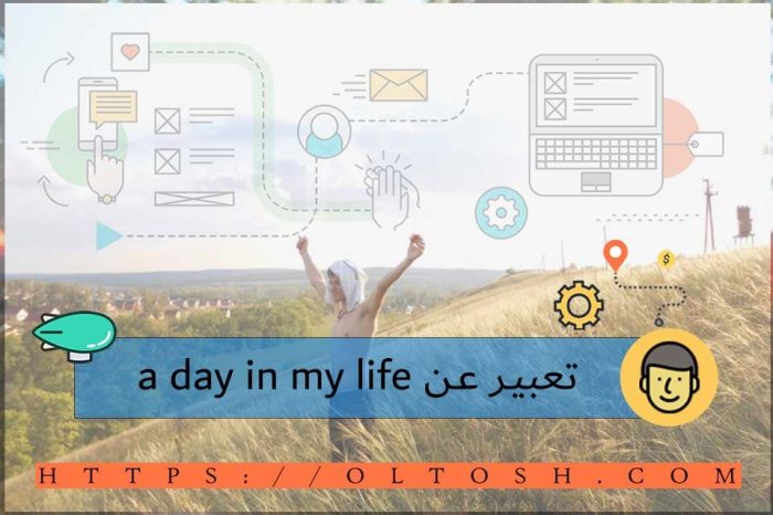 تعبير عن a day in my life