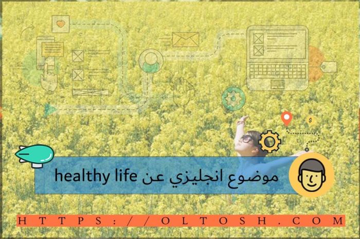 موضوع انجليزي عن healthy life