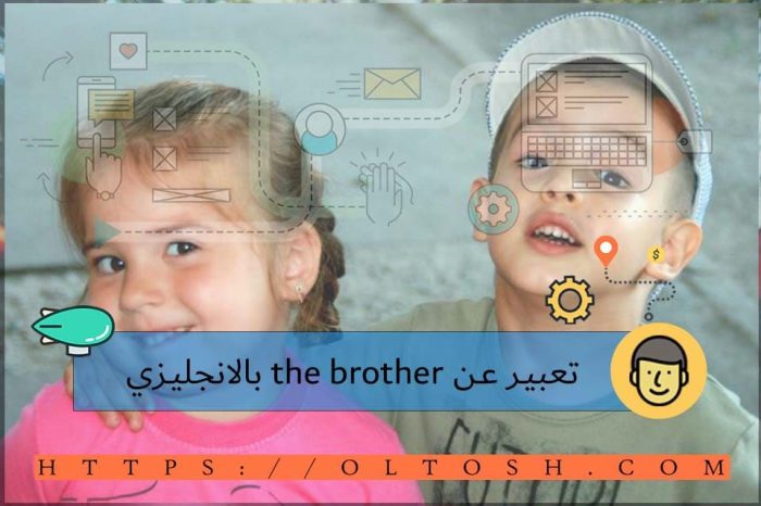 تعبير عن the brother بالانجليزي