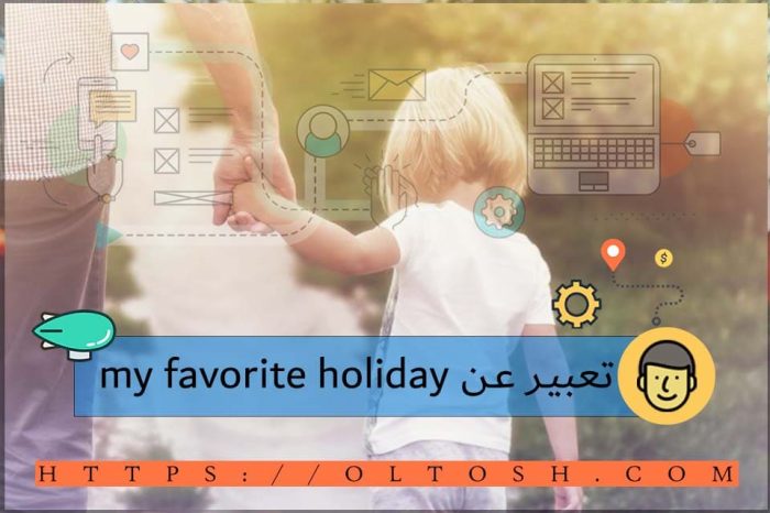 تعبير عن my favorite holiday