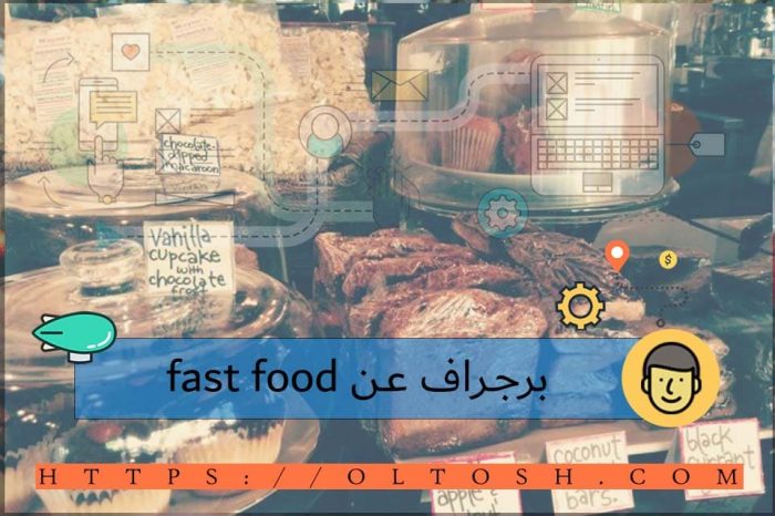 برجراف عن fast food