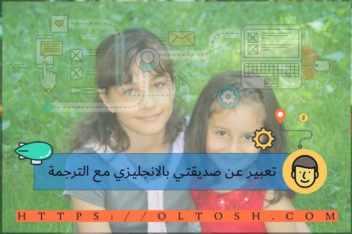 تعبير عن صديقتي بالانجليزي مع الترجمة قصير