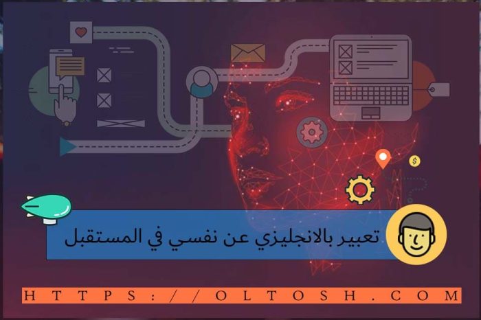 تعبير بالانجليزي عن نفسي في المستقبل