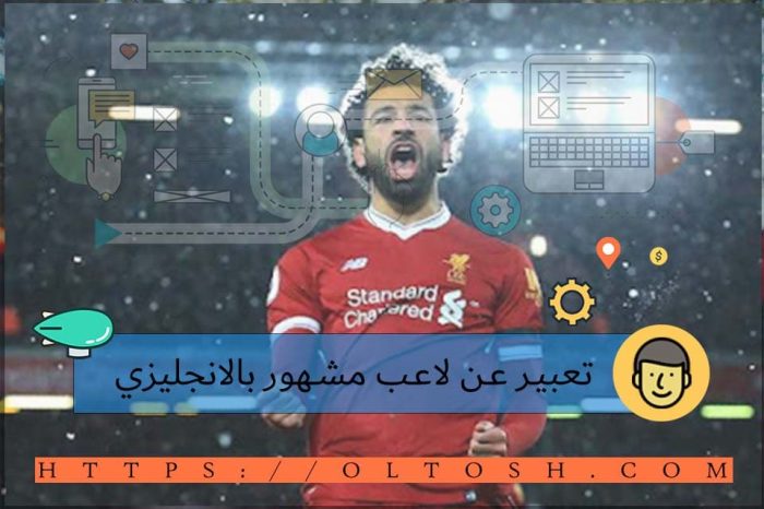 تعبير عن لاعب مشهور بالانجليزي مترجم