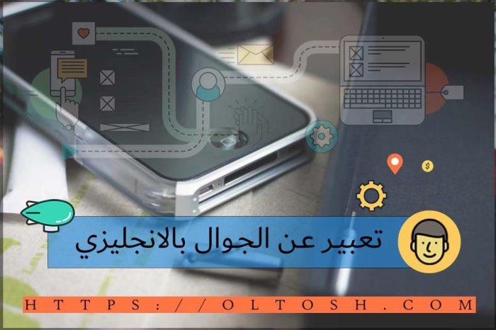 تعبير انجليزي عن mobile phone