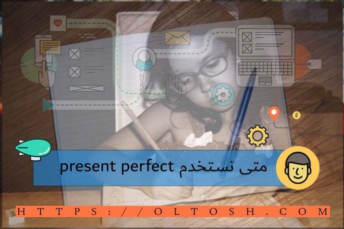 متى نستخدم present perfect