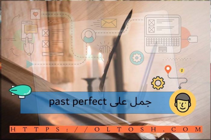 جمل على past perfect