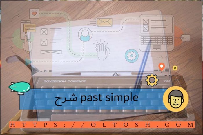 past simple شرح