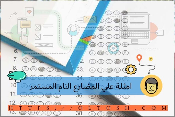 امثلة علي المضارع التام المستمر