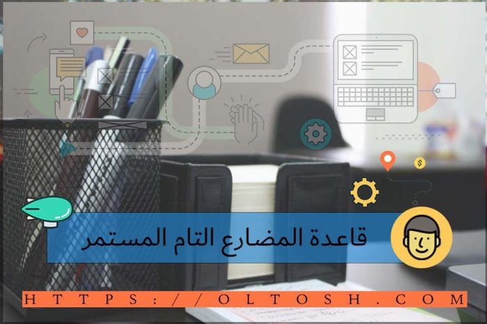 قاعدة المضارع التام المستمر