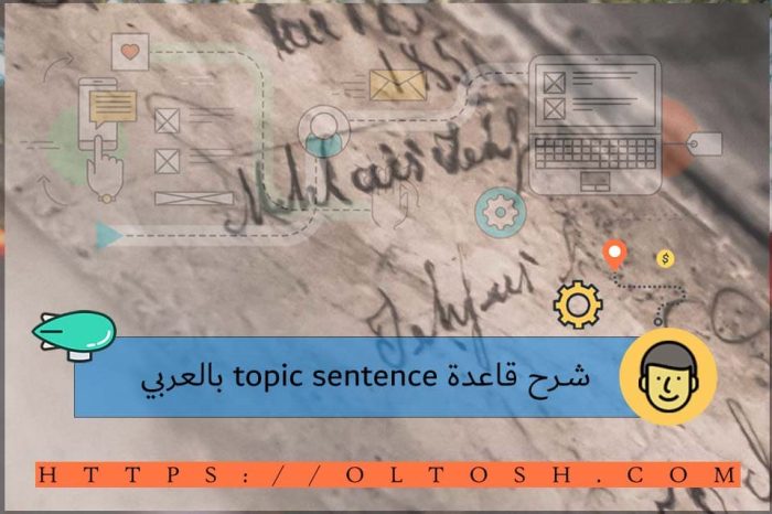 شرح قاعدة topic sentence بالعربي