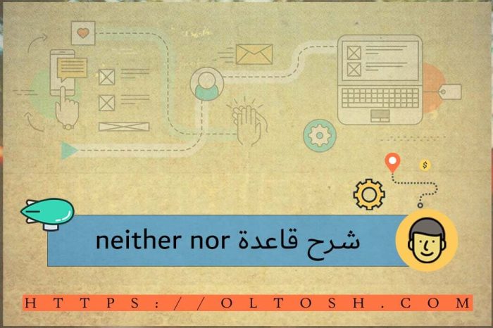 شرح قاعدة neither nor